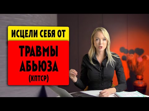 Видео: ПРОРАБОТКА ТРАВМЫ АБЬЮЗА /  Клинический Психолог Алёна Егорова