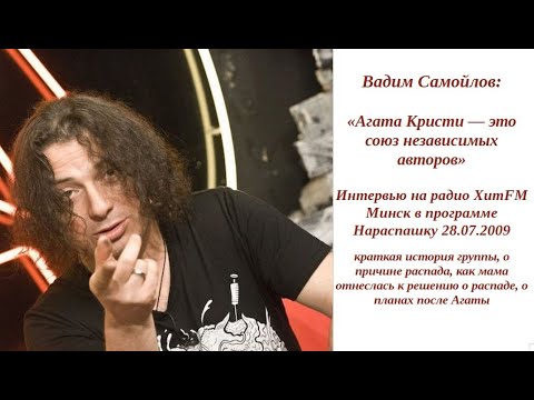 Видео: Вадим Самойлов, Интервью на радио Хит FM Минск в Программе Нараспашку, 28.07.2009