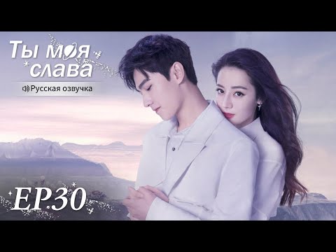 Видео: Ты моя слава 30 【Русская озвучка】 你是我的荣耀 【Ян Ян, Дильраба, Пань Юэмин,  Ху Кэ】