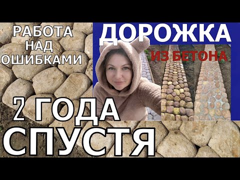 Видео: ДОРОЖКА ИЗ БЕТОННЫХ КАМНЕЙ -2. РАБОТА НАД ОШИБКАМИ