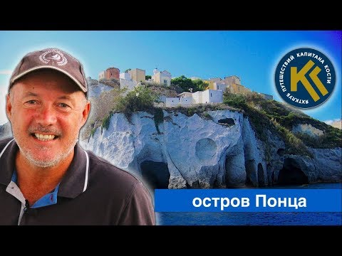 Видео: Остров Понца в Италии. Путешествие на ЯХТЕ | КАПИТАН КОСТЯ