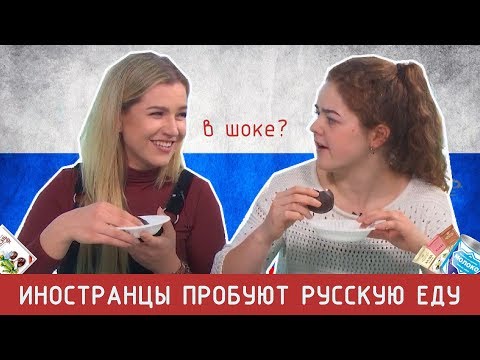 Видео: Иностранцы Пробуют Русскую Еду