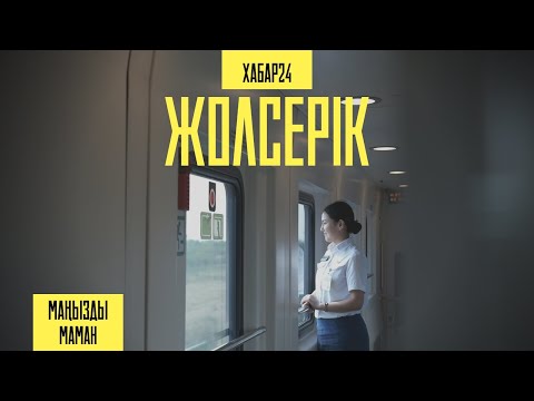 Видео: Пойыз жолсерігі Сұлуай Қуанышбекпен бір күн | Маңызды маман