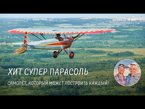 Видео: Хит Супер Парасоль: самолёт, который может построить каждый!