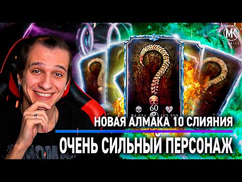 Видео: НОВАЯ АЛМАЗКА 10 СЛИЯНИЯ В КОЛЛЕКЦИЮ! Mortal Kombat Mobile