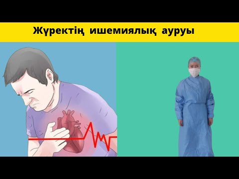 Видео: Жүректің ишемиялық ауруы