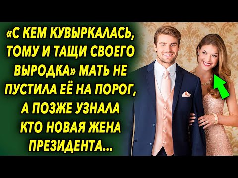 Видео: Она не пустила ее на порог, а позже узнала кто новая жена президента и была удивлена…