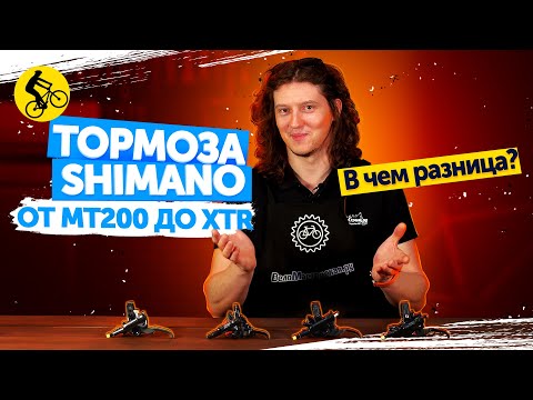 Видео: ЭТОГО ТЫ НЕ ЗНАЛ ПРО ГИДРАВЛИЧЕСКИЕ ТОРМОЗА SHIMANO ДЛЯ ВЕЛОСИПЕДА!