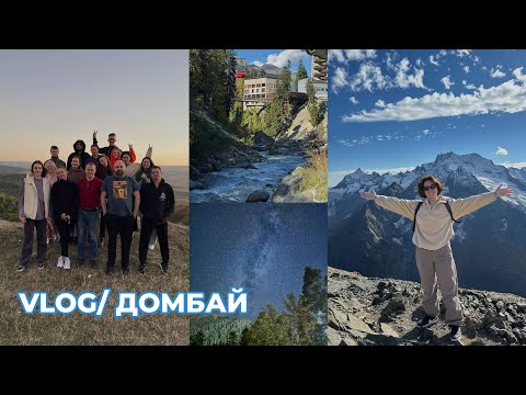 Видео: VLOG | Командный выезд в Домбай | 📍Кавказ