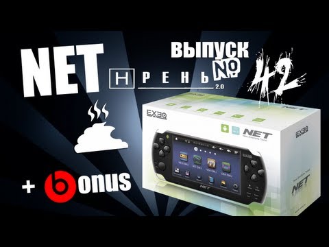 Видео: Хрень 2.0 - NET