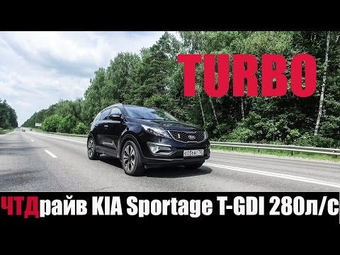 Видео: KIA Sportage T-GDI 280 л/с почему там есть а здесь нет!