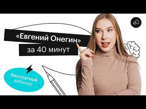 Видео: "Евгений Онегин" за 40 минут  | ОГЭ ЛИТЕРАТУРА 2022 | СОТКА