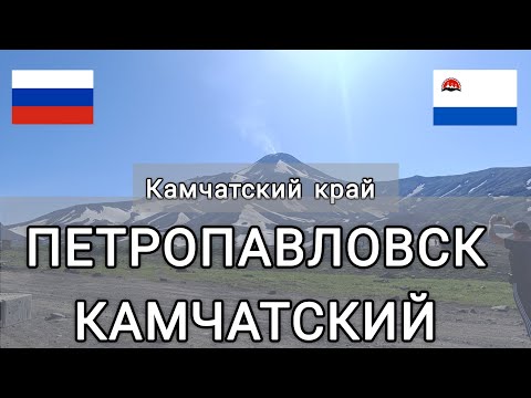 Видео: Петропавловск-Камчатский. Камчатский край. Серия 3. День 4-5. Самолёт Москва - Елизово.