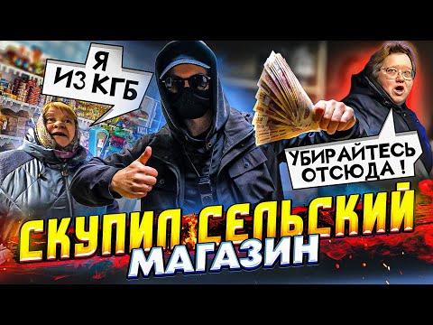 Видео: СКУПИЛИ СЕЛЬСКИЙ МАГАЗИН и СДЕЛАЛИ БЕСПЛАТНЫМ. ЧАСТЬ 10.