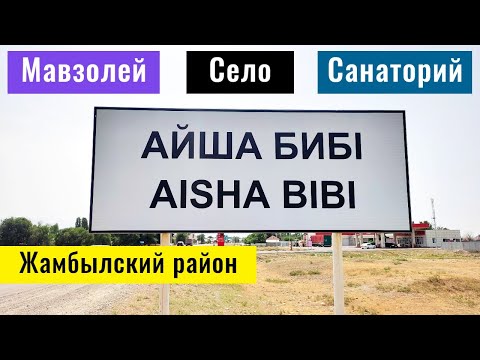 Видео: Село Айша Биби | Мавзолей Айша Биби | Жамбылская область, Казахстан, 2021.