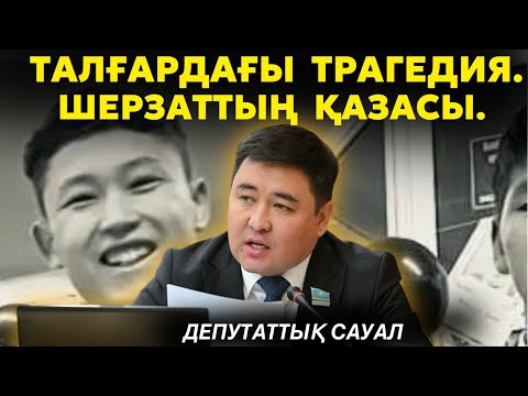 Видео: Талғардағы трагедия! 16 жасар Шерзаттың қазасы қабырғамды қайыстырды | Қылмыскерді жазалау керек!