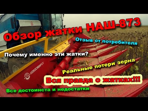 Видео: Полный обзор жаток НАШ-873. Отзыв потребителя, достоинства и недостатки, и многое другое.
