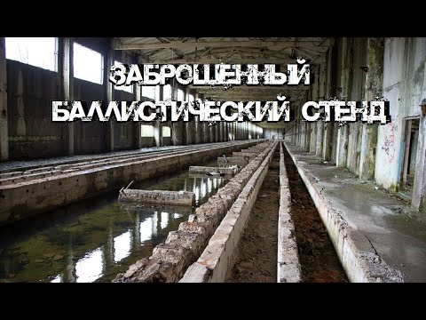 Видео: Заброшенная баллистическая трасса в заброшенном НИИ