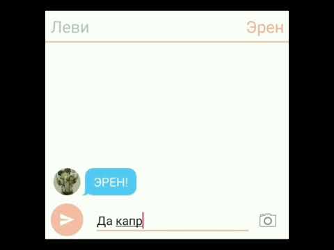 Видео: Переписка общего чата/"Бьёт значит любит 💕" (atack on titan) Эрен, Леви,Микаса,Ханджи./ Levi San💖