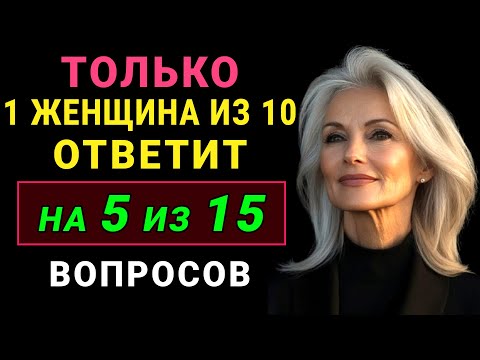 Видео: Вашему уму нет равных! Тест для самых умных #тестнаэрудицию #насколькостарвашмозг #эрудиция #тест