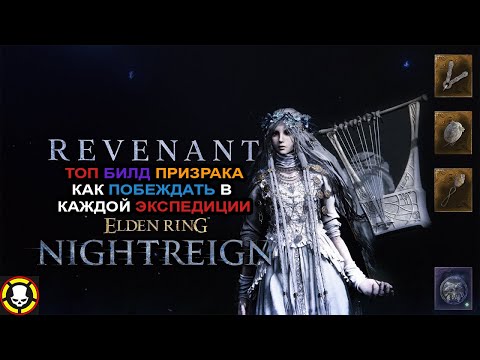 Видео: ELDEN RING NIGHTREIGN | ТОП Билд ПРИЗРАКА | Как побеждать в каждой экспедиции | REVENANT BUILD