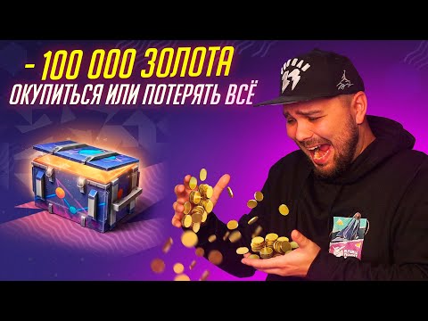Видео: ЗАСАДИЛ 100 000 ЗОЛОТА В КОНТЕЙНЕРЫ "ПРОСТО КОСМОС" Tanks Blitz