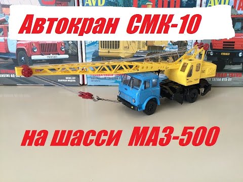Видео: Автокран СМК-10 на шасси МАЗ-500 в 43 масштабе.SMK-10 truck crane on a MAZ-500 shassis in1:43scale