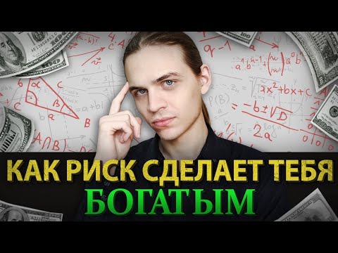 Видео: Как Риск Сделает Тебя Богатым? / Инвестиции в акции / Фондовый рынок