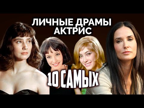 Видео: Личные драмы актрис. 10 Самых... @Центральное Телевидение