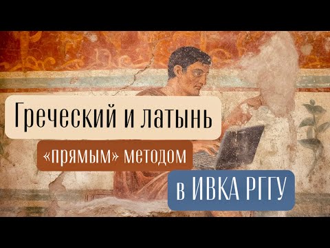 Видео: Греческий и латинский «прямым» методом в ИВКА РГГУ