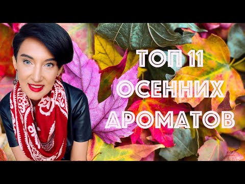 Видео: Топ 11 Осенних Ароматов для Мужчин и Женщин Часть 2. Холодная Осень.