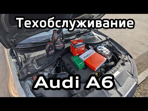 Видео: Audi А6 C7 ТО: замена фильтров и моторного масла / service due A6C7: filters and engine oil