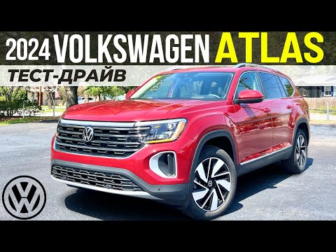 Видео: Новый Volkswagen Atlas 2024. Обзор и Тест рестайлинга Атлас