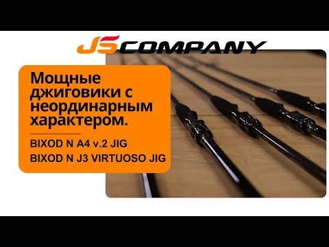 Видео: Мощные джиговики с неординарнным характером. Bixod N A4 v.2Bixod N J3 Virtuoso Jig