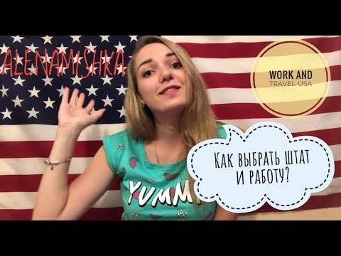 Видео: WORK AND TRAVEL USA// Часть 2. Как выбрать штат и работу? Техас, Нью-Йорк и ресторан