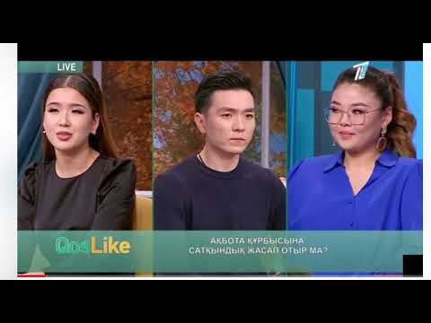 Видео: КОСЛАЙК ПРЯМОЙ ЭФИР. ЕРЖИГИТ НУРЖАМАЛ АКБОТА. QOSLIKE. 26.11.2021.