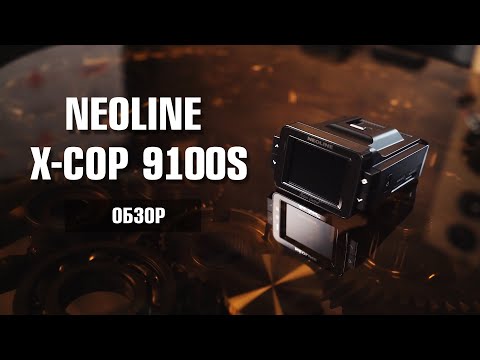 Видео: Neoline X-COP 9100s. Подробный обзор комбо-устройства.