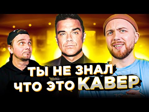 Видео: КАВЕР популярнее оригинала. Робби Уильямс, Стиви Уандер и другие