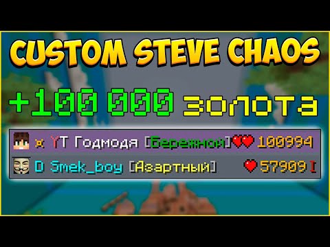 Видео: 100 000 ЗОЛОТА В КСК! ТОП-1! НОВАЯ ЧИТЕРСКАЯ ТАКТИКА! Майнкрафт Custom Steve Chaos