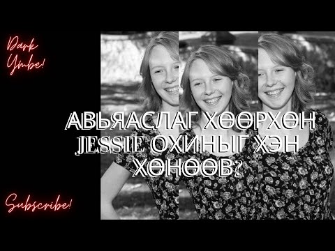 Видео: Авьяаслаг хөөрхөн Jessie охиныг хэн хөнөөв?