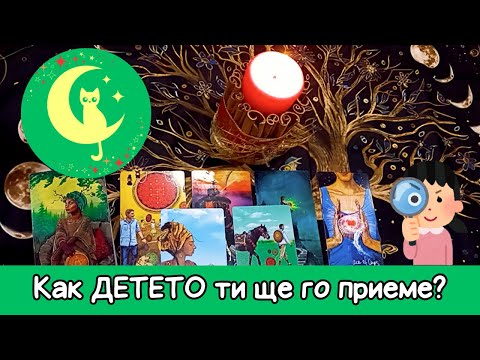 Видео: Как ДЕТЕТО ти ще приеме новия ти ПАРТНЬОР?#тарочетене #lovetarot #таро #картитаро #дете #отношения