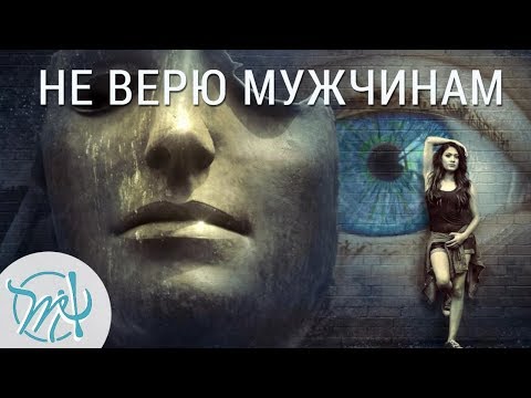 Видео: НЕ верю мужчинам. Доверять или НЕ доверять мужчине?