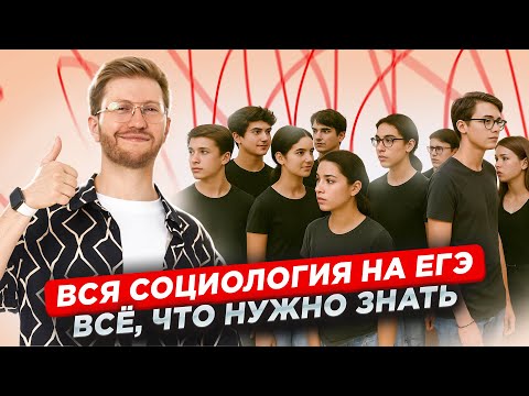 Видео: Все ЕГЭ по обществознанию: блок «Социология» | Умскул