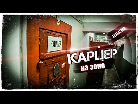 Видео: КАРЦЕР НА ЗОНЕ