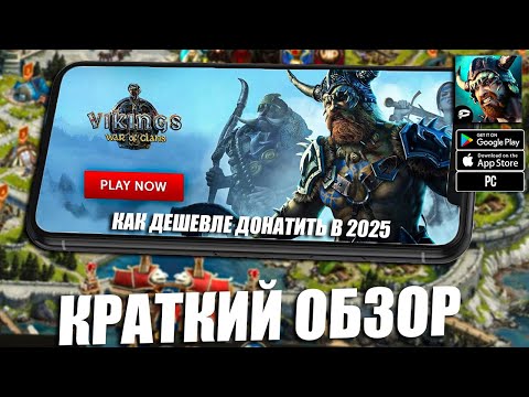 Видео: Vikings War of Clans  -  Краткий Обзор \ Как Донатить Дешевле в 2025 Году?