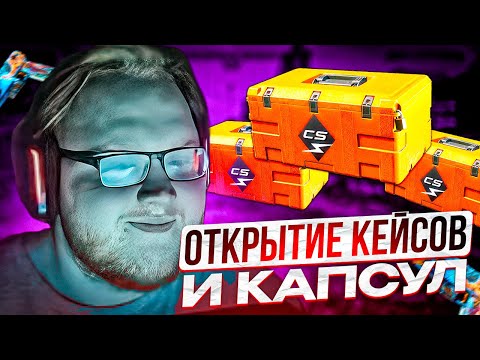 Видео: HELIN ВЕРНУЛСЯ ИЗ СОЧИ И УСТРОИЛ ОТКРЫТИЕ НОВЫХ КЕЙСОВ | РЕАКЦИЯ ХЕЛИНА НА ОБНОВУ В CS2