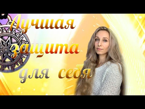 Видео: Лучшая защита для себя