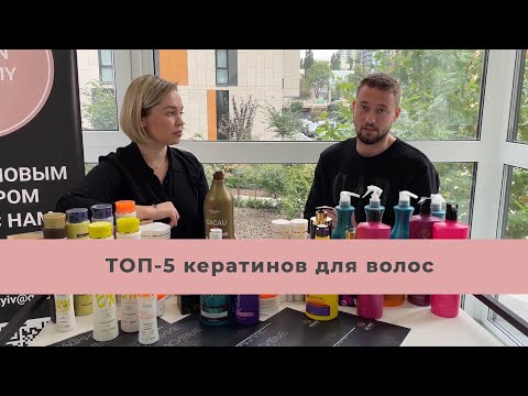 Видео: Топ 5 кератинов для работы мастера. Рейтинг лучших кератинов для волос. Академия Кератина Киев.