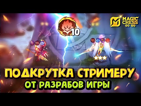 Видео: ПОВЕЛИТЕЛИ ПЛАМЕНИ НА 10! Magic Chess Go Go! Emberlord 10! cmd Lunox! Магические шахматы!