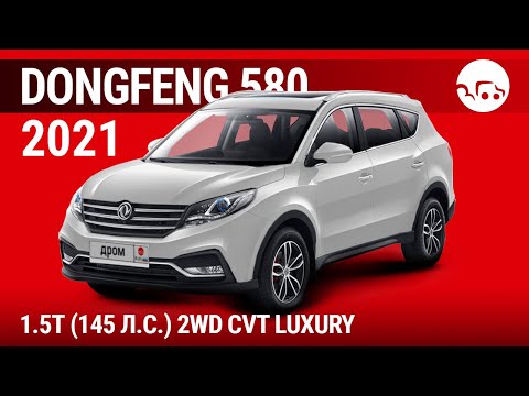 Видео: Dongfeng 580 2021 1.5T (145 л.с.) 2WD CVT Luxury - видеообзор